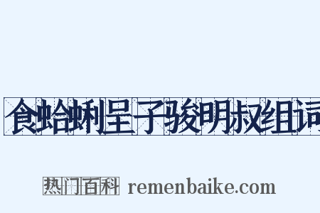 食蛤蜊呈子骏明叔组词是什么意思的图片
